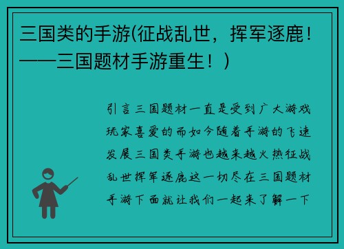 三国类的手游(征战乱世，挥军逐鹿！——三国题材手游重生！)