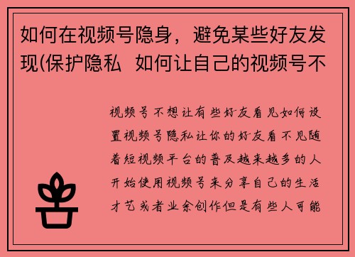 如何在视频号隐身，避免某些好友发现(保护隐私  如何让自己的视频号不被好友发现？)