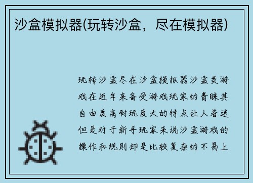 沙盒模拟器(玩转沙盒，尽在模拟器)