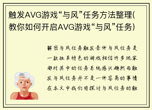 触发AVG游戏“与风”任务方法整理(教你如何开启AVG游戏“与风”任务)