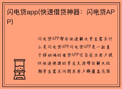 闪电贷app(快速借贷神器：闪电贷APP)