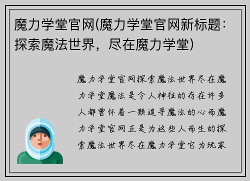 魔力学堂官网(魔力学堂官网新标题：探索魔法世界，尽在魔力学堂)