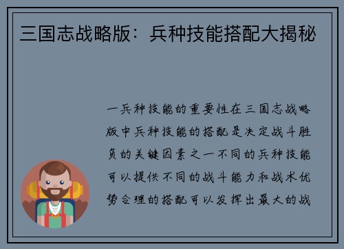 三国志战略版：兵种技能搭配大揭秘