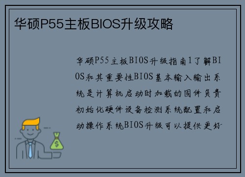 华硕P55主板BIOS升级攻略